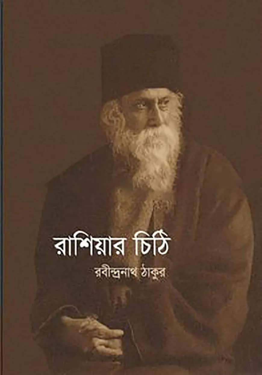 রাশিয়ার চিঠি