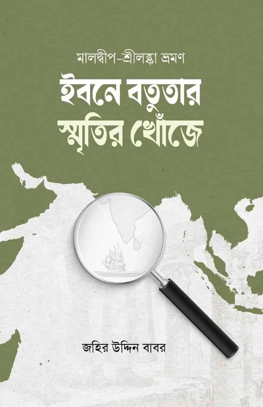 ইবনে বতুতার স্মৃতির খোঁজে