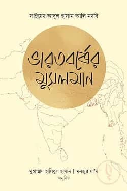 ভারতবর্ষের মুসলমান