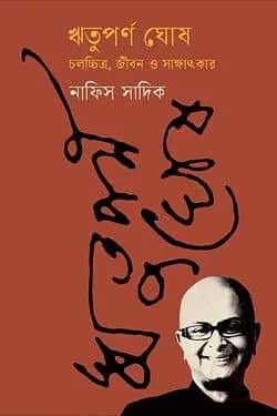 ঋতুপর্ণ ঘোষ : চলচ্চিত্র, জীবন ও সাক্ষাৎকার