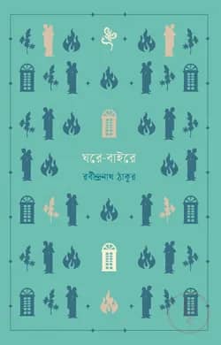 ঘরে-বাইরে