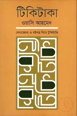 টিকিটাকা