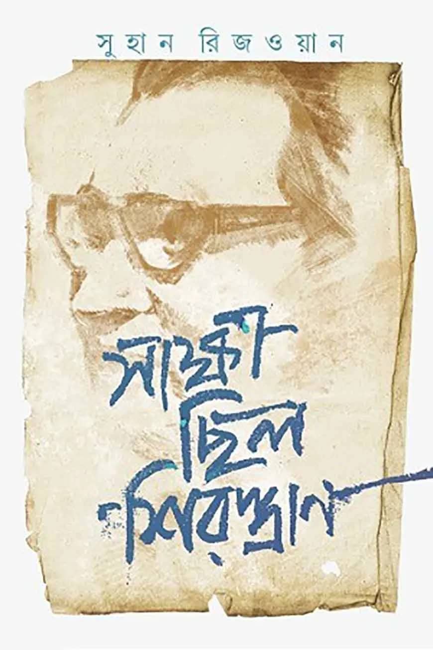 সাক্ষী ছিল শিরস্ত্রাণ