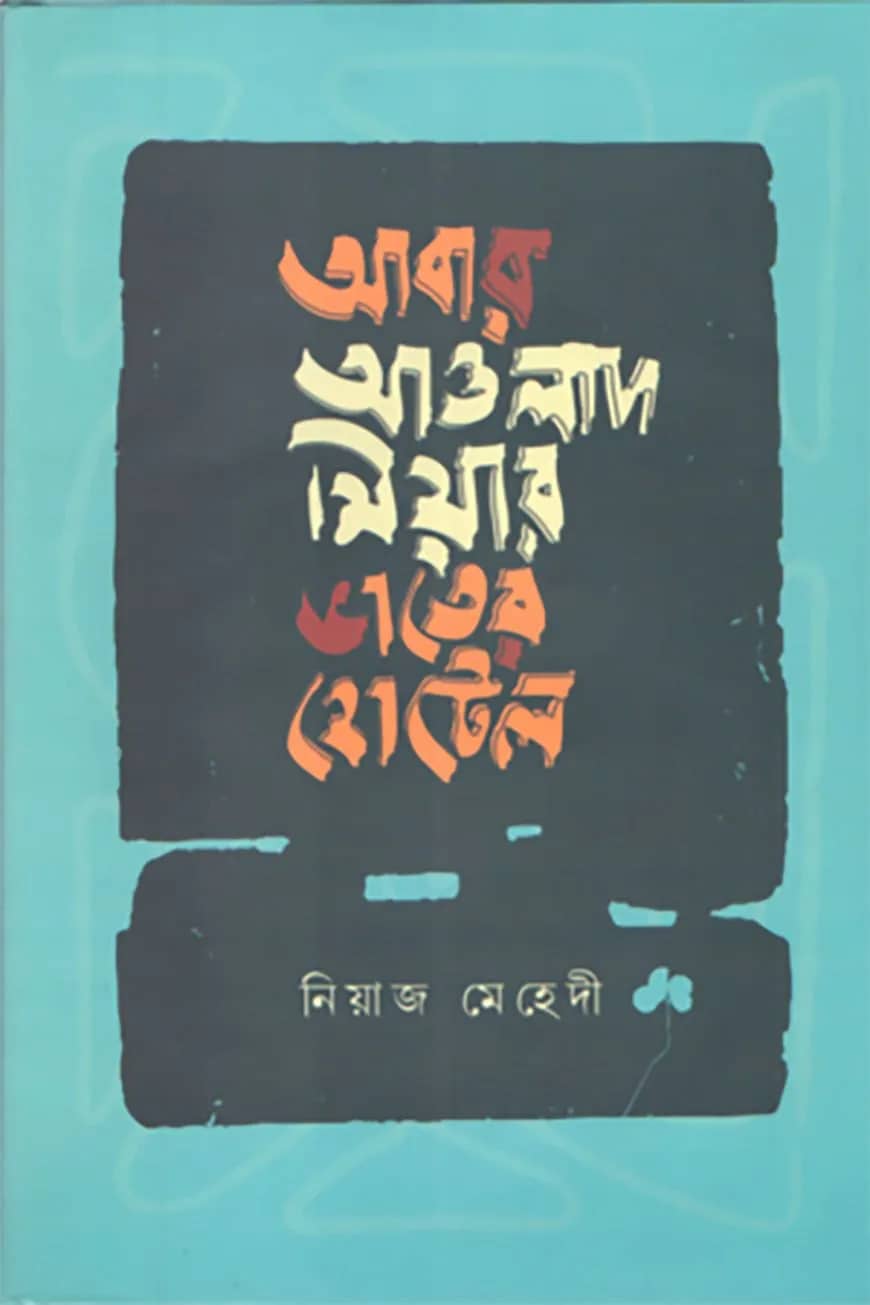 আবার আওলাদ মিয়ার ভাতের হোটেল