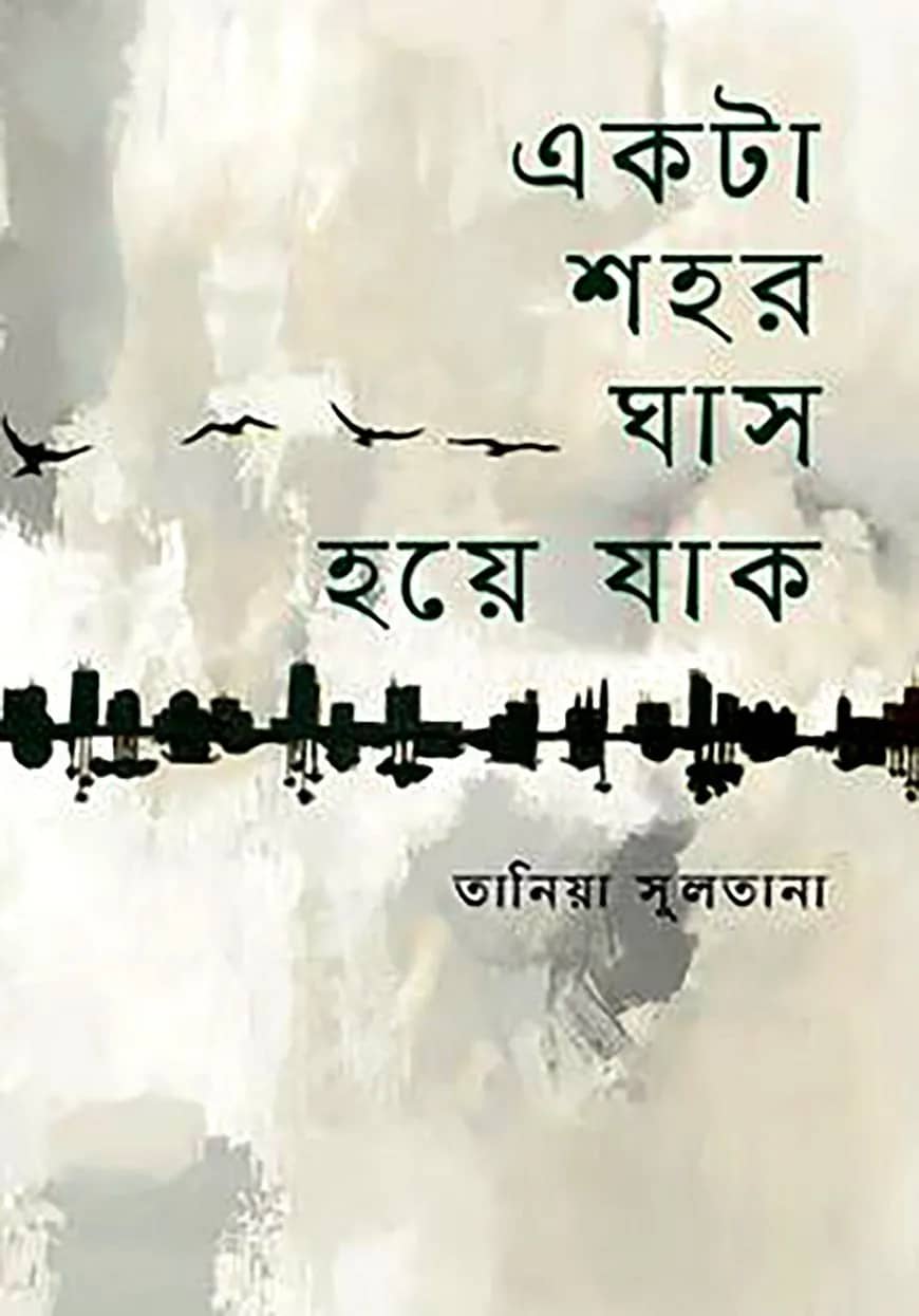 একটা শহর ঘাস হয়ে যাক