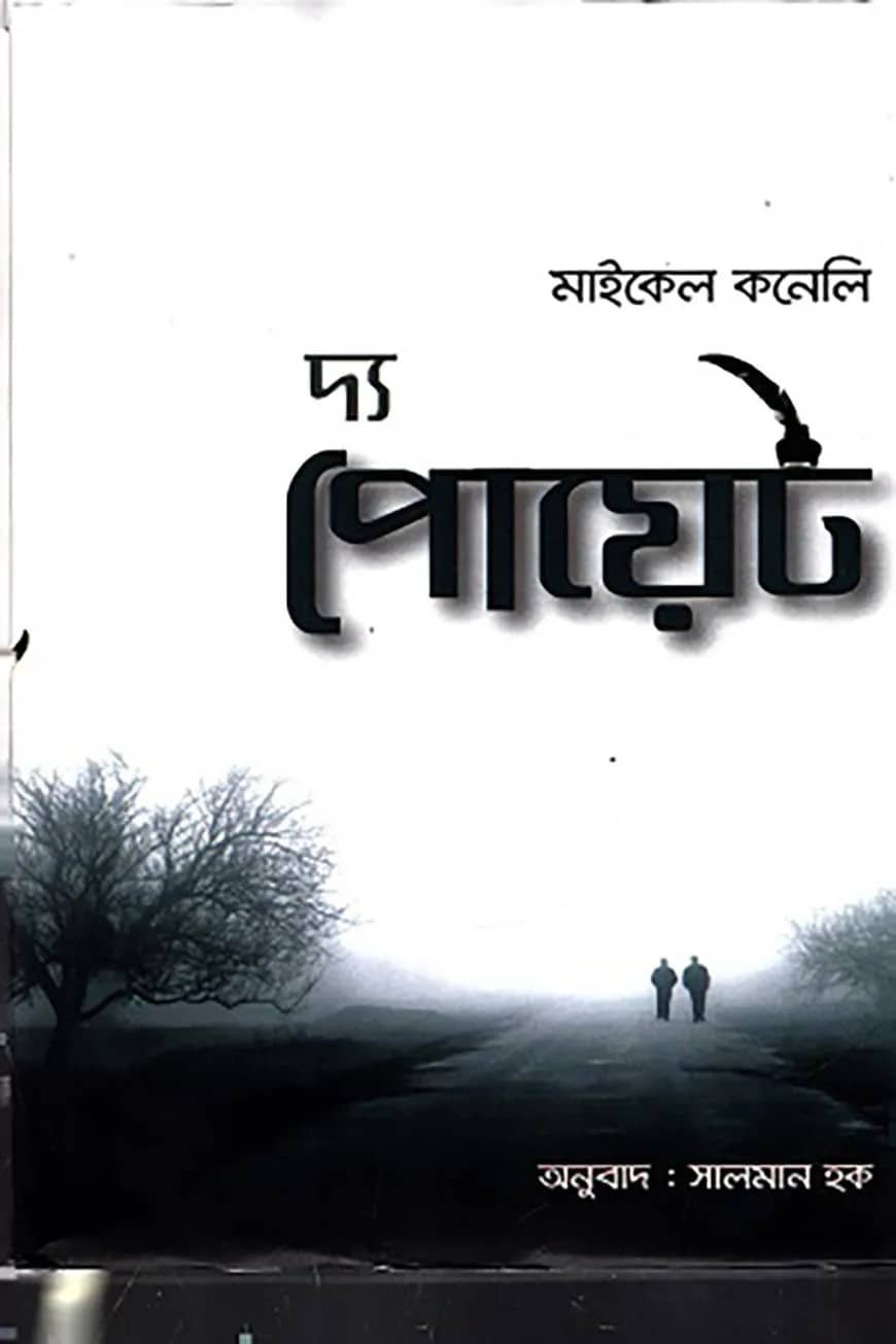 দ্য পোয়েট