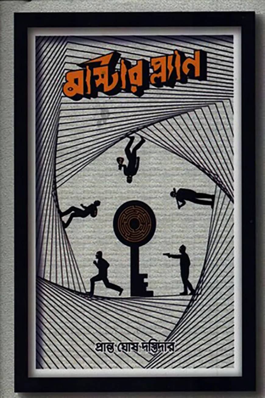 মাস্টার প্ল্যান