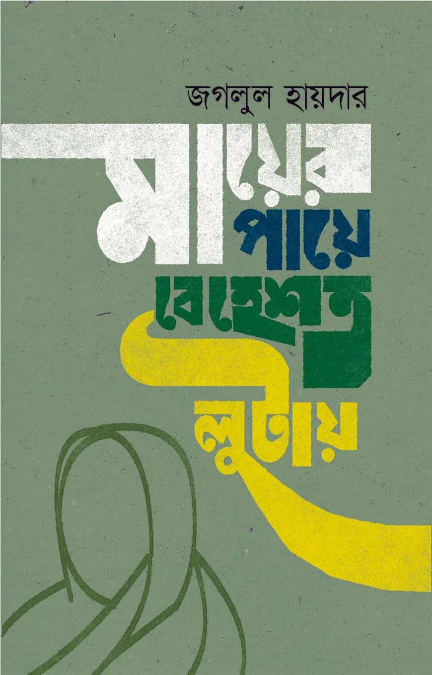 মায়ের পায়ে বেহেশত লুটায়