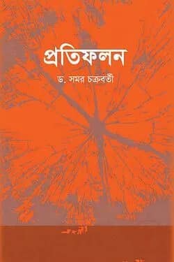 প্রতিফলন