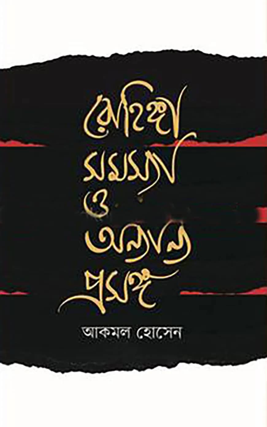 রোহিঙ্গা সমস্যা ও অন্যান্য প্রসঙ্গ