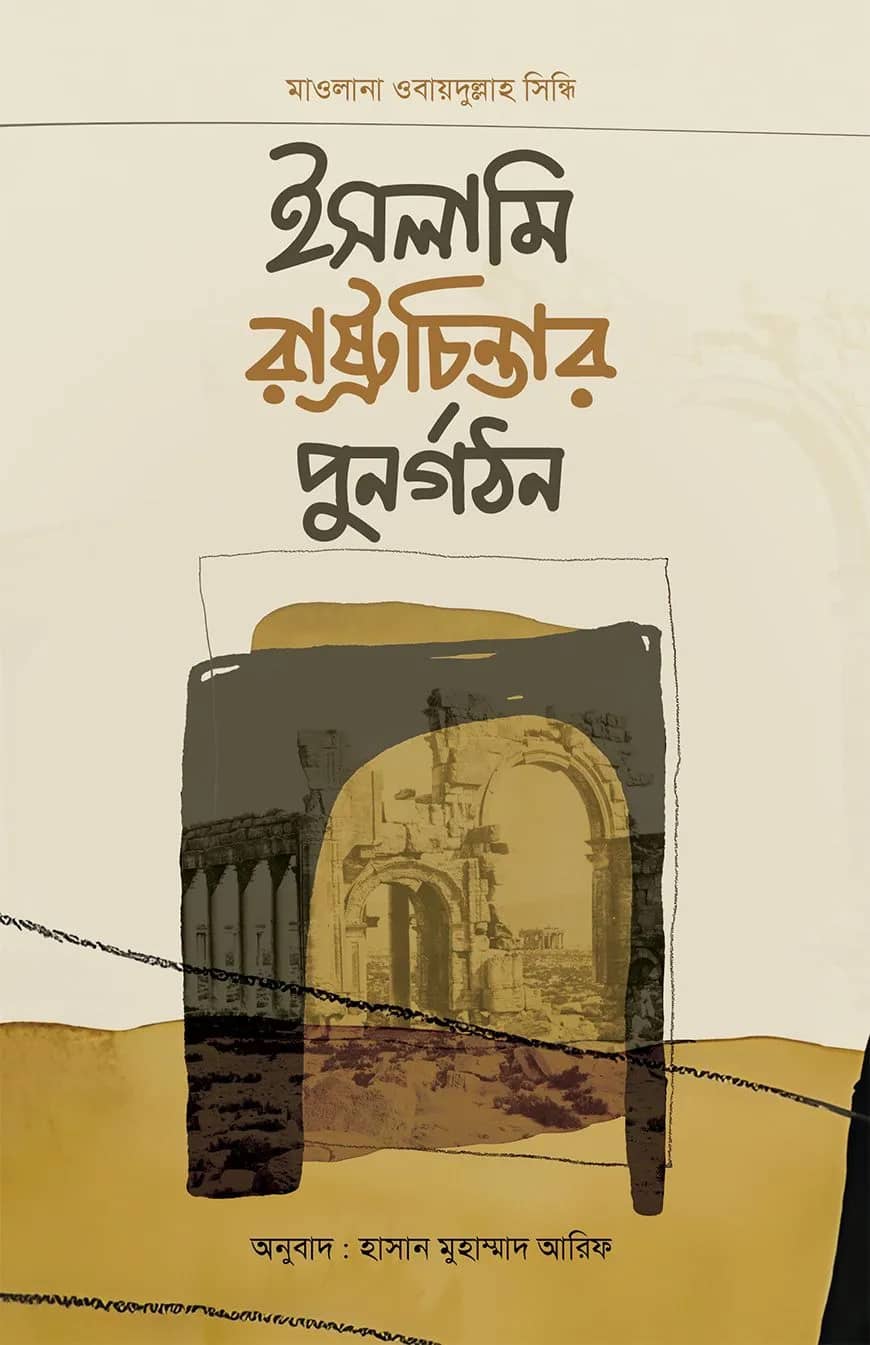 ইসলামি রাষ্ট্রচিন্তার পুনর্গঠন