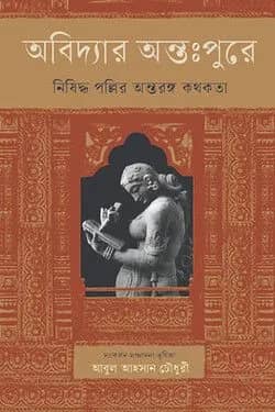অবিদ্যার অন্তঃপুরে