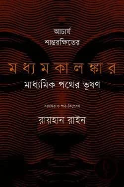 আচার্য শান্তরক্ষিতের মধ্যমকালঙ্কার মাধ্যমিক পথের ভূষণ