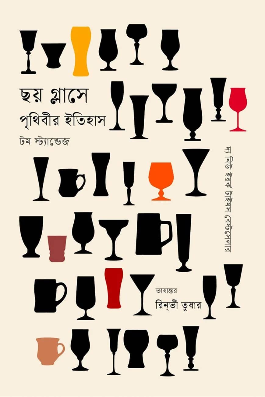 ছয় গ্লাসে পৃথিবীর ইতিহাস