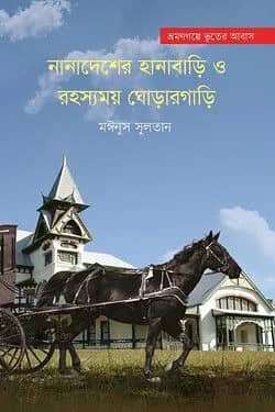 নানাদেশের হানাবাড়ি ও রহস্যময় ঘোড়ারগাড়ি