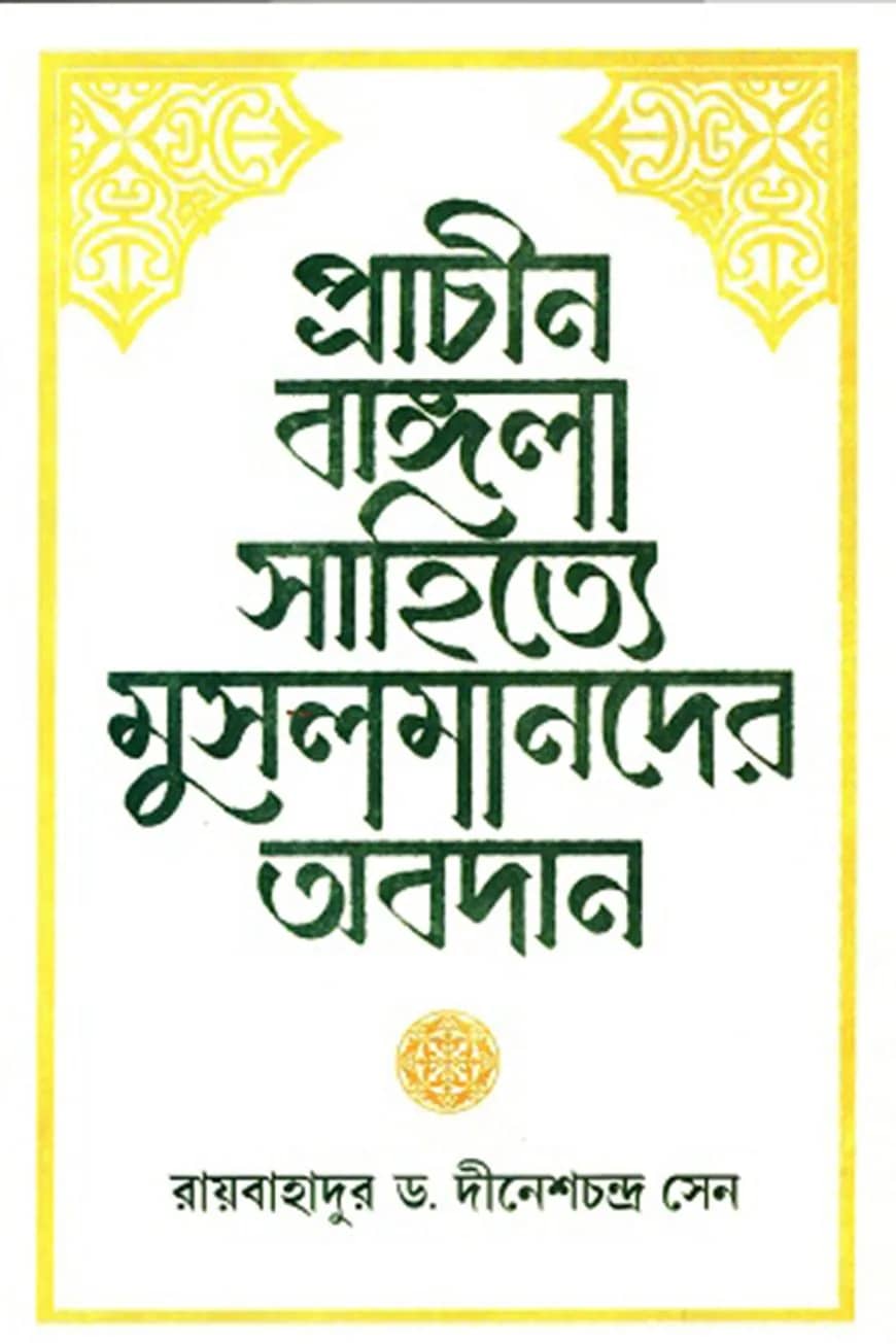 প্রাচীন বাঙ্গলা সাহিত্যে মুসলমানের অবদান