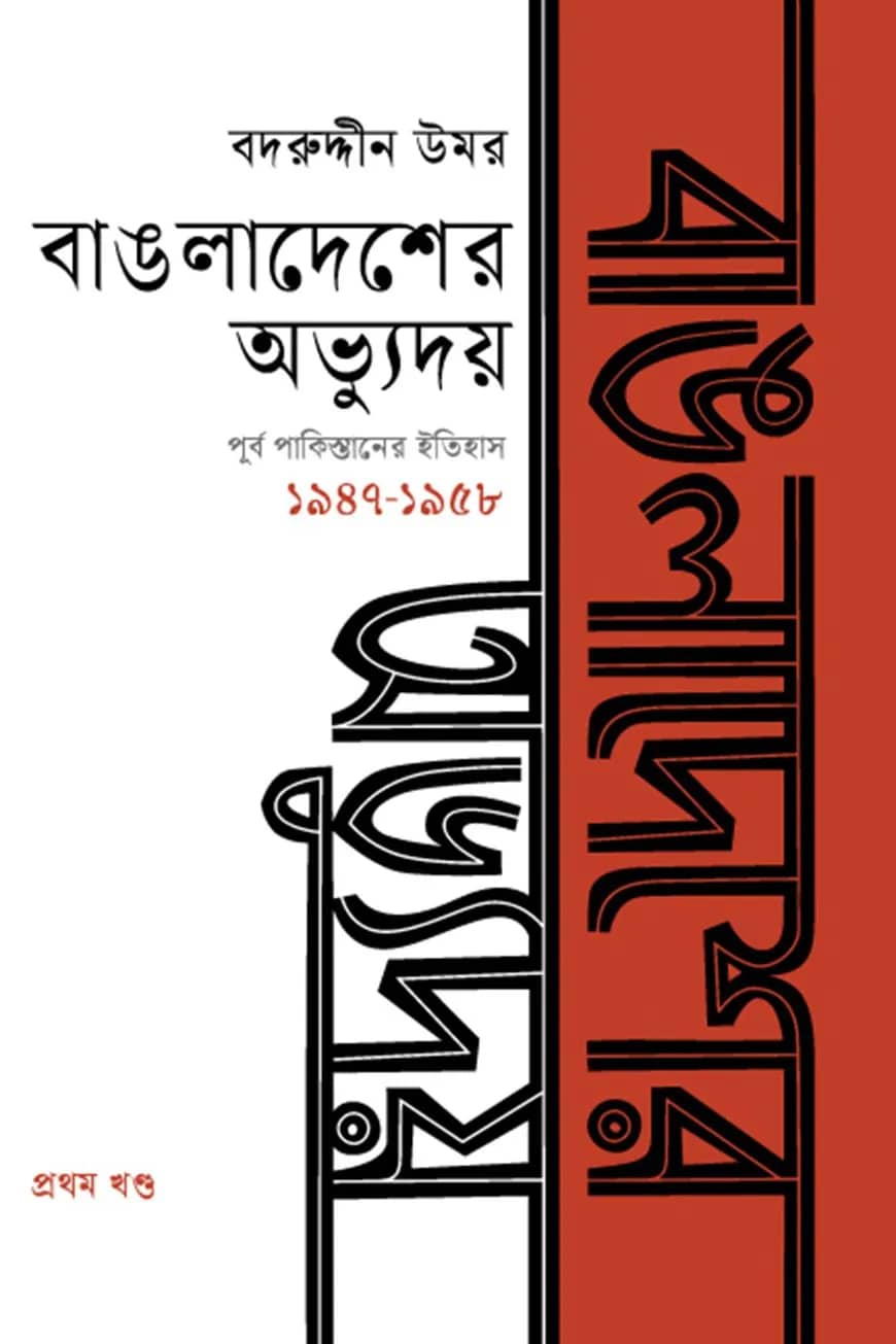 বাঙলাদেশের অভ্যুদয় : পূর্ব পাকিস্তানের ইতিহাস (১৯৪৭-১৯৫৮) - প্রথম খণ্ড