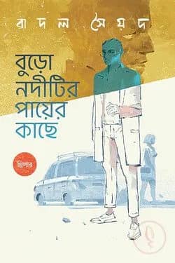 বুড়ো নদীটির পায়ের কাছে