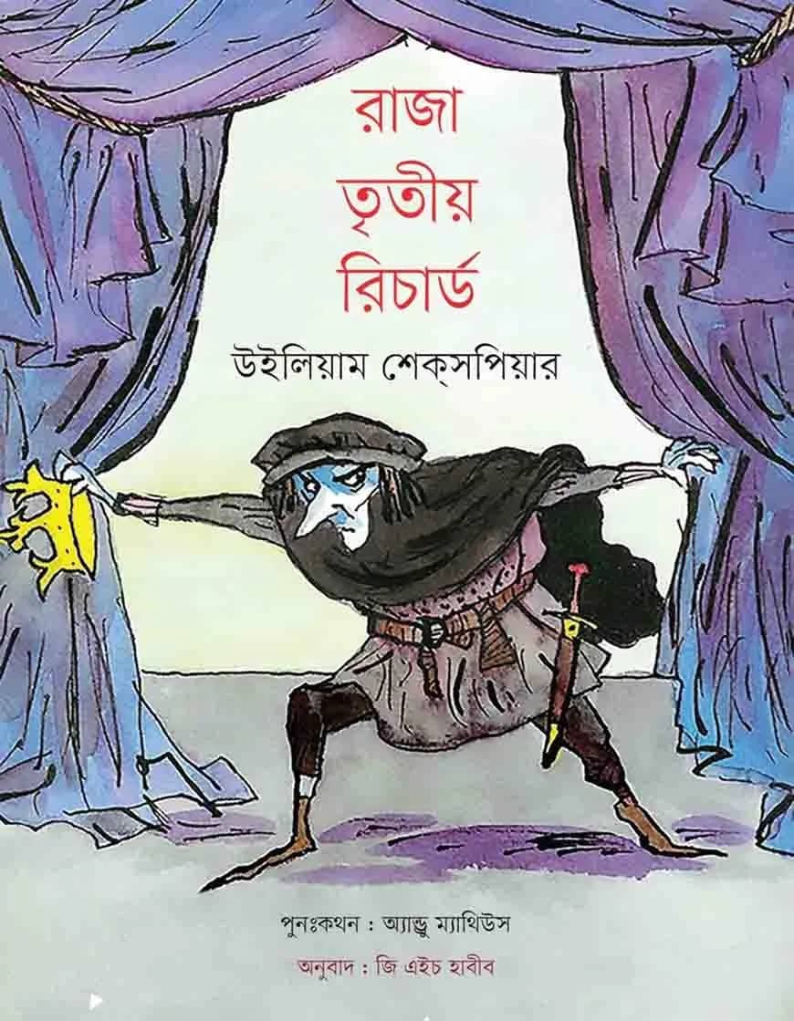 রাজা তৃতীয় রিচার্ড