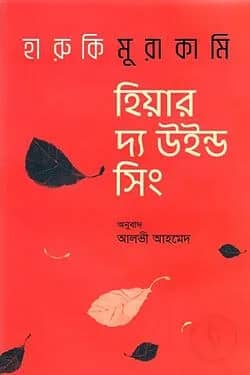 হিয়ার দ্য উইন্ড সিং