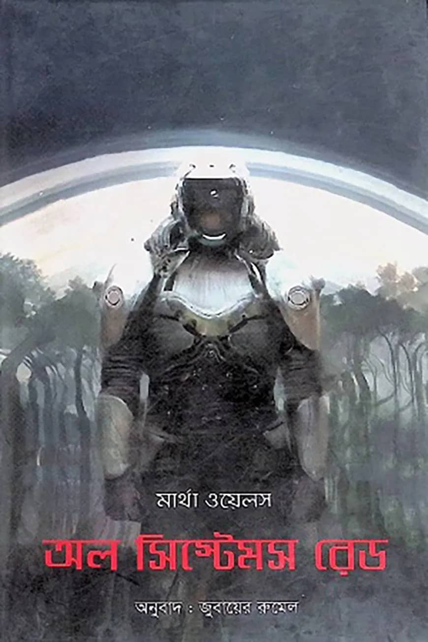 অল সিস্টেমস রেড