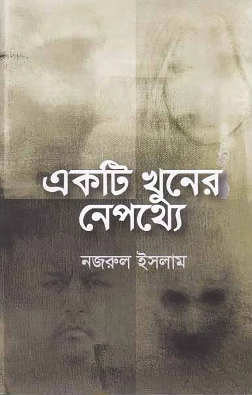 একটি খুনের নেপথ্যে