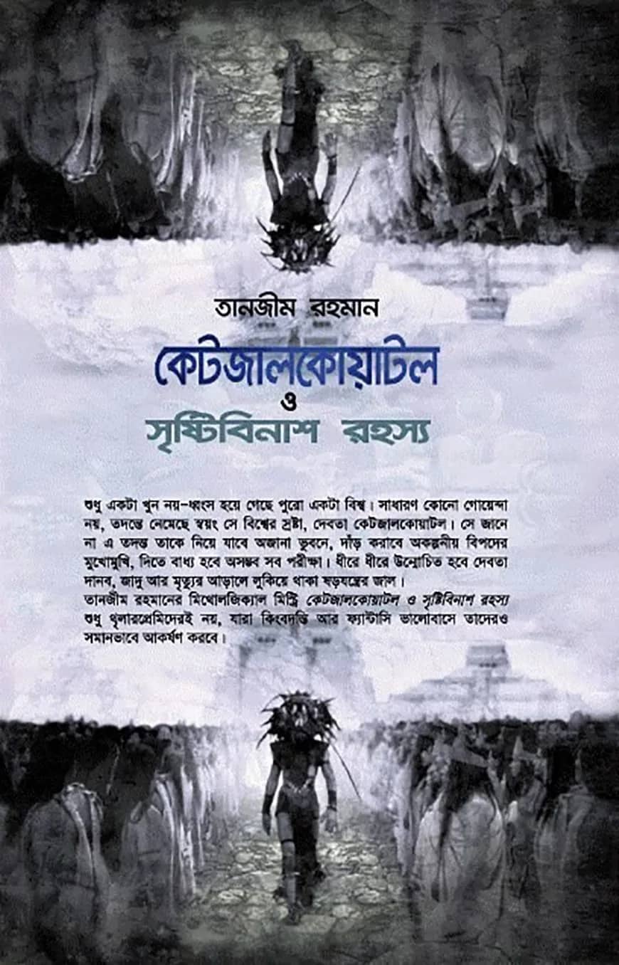 কেটজালকোয়াটল ও সৃষ্টিবিনাশ রহস্য