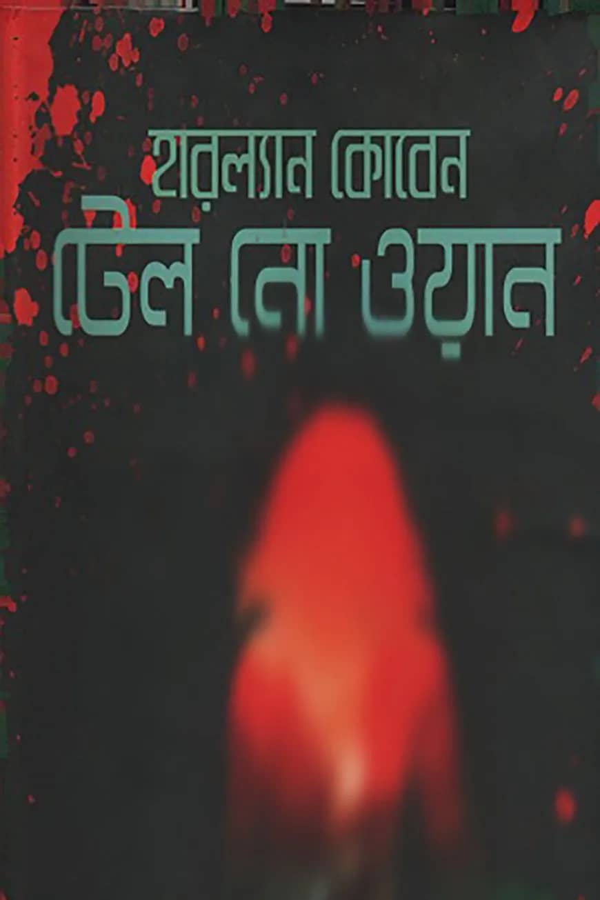 টেল নো ওয়ান