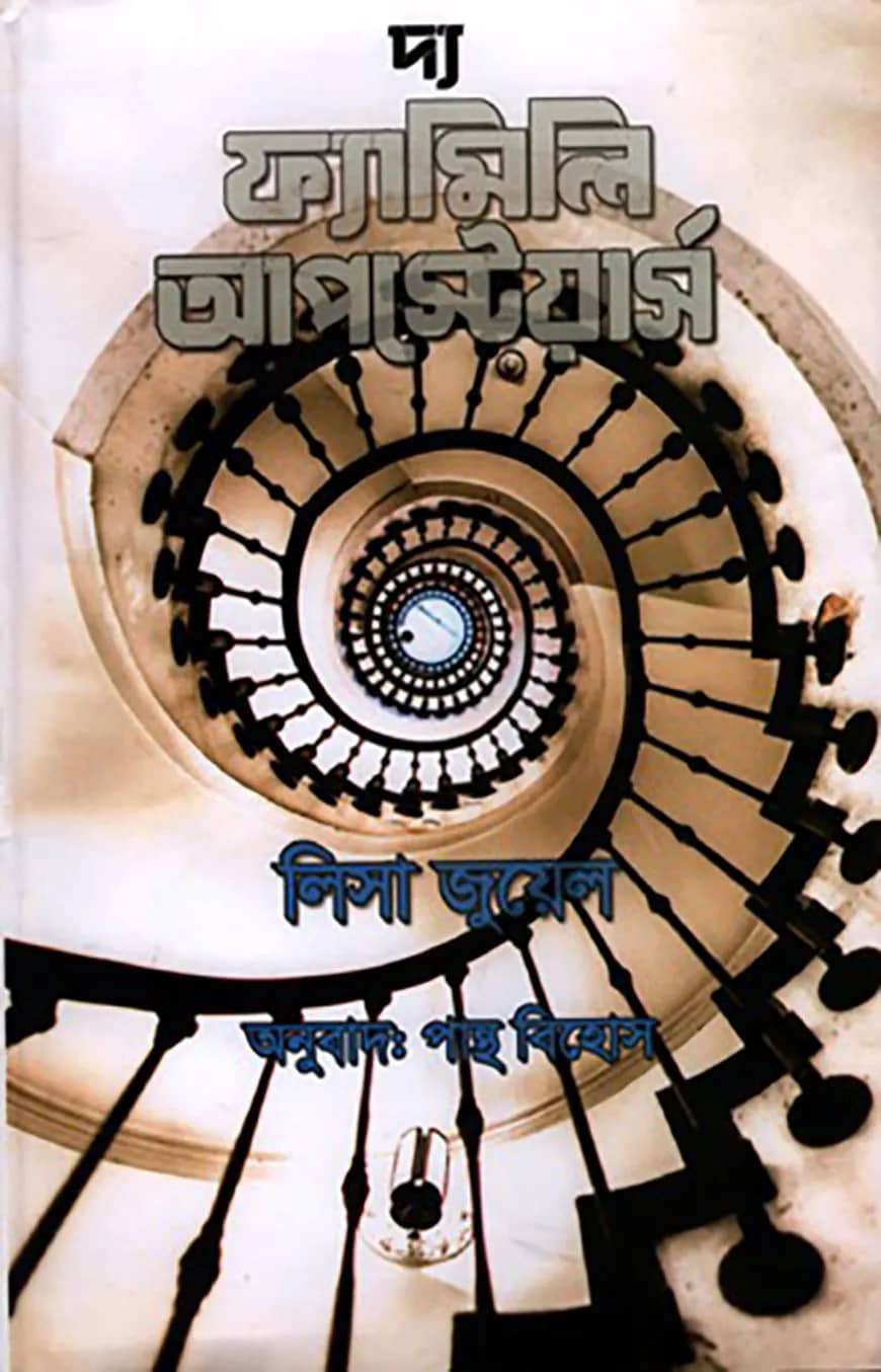 দ্য ফ্যামিলি আপস্টেয়ার্স