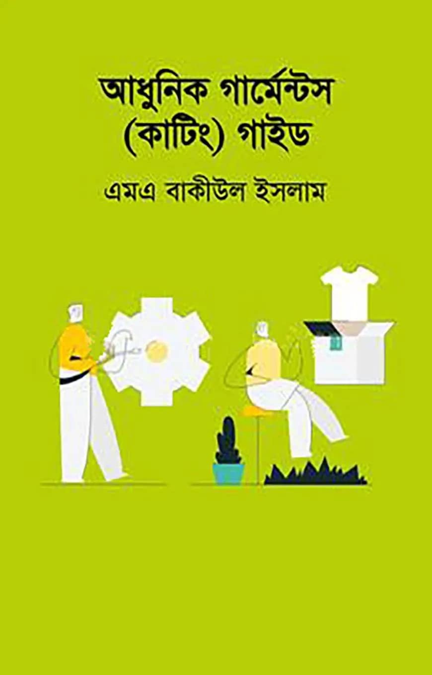 আধুনিক গার্মেন্টস (কাটিং) গাইড