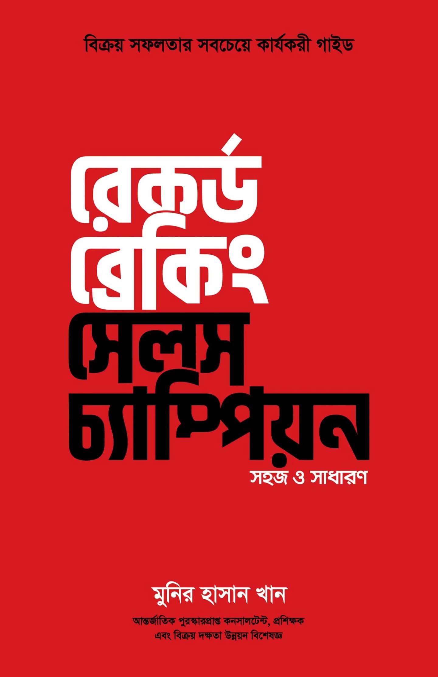 রেকর্ড ব্রেকিং সেলস চ্যাম্পিয়ন