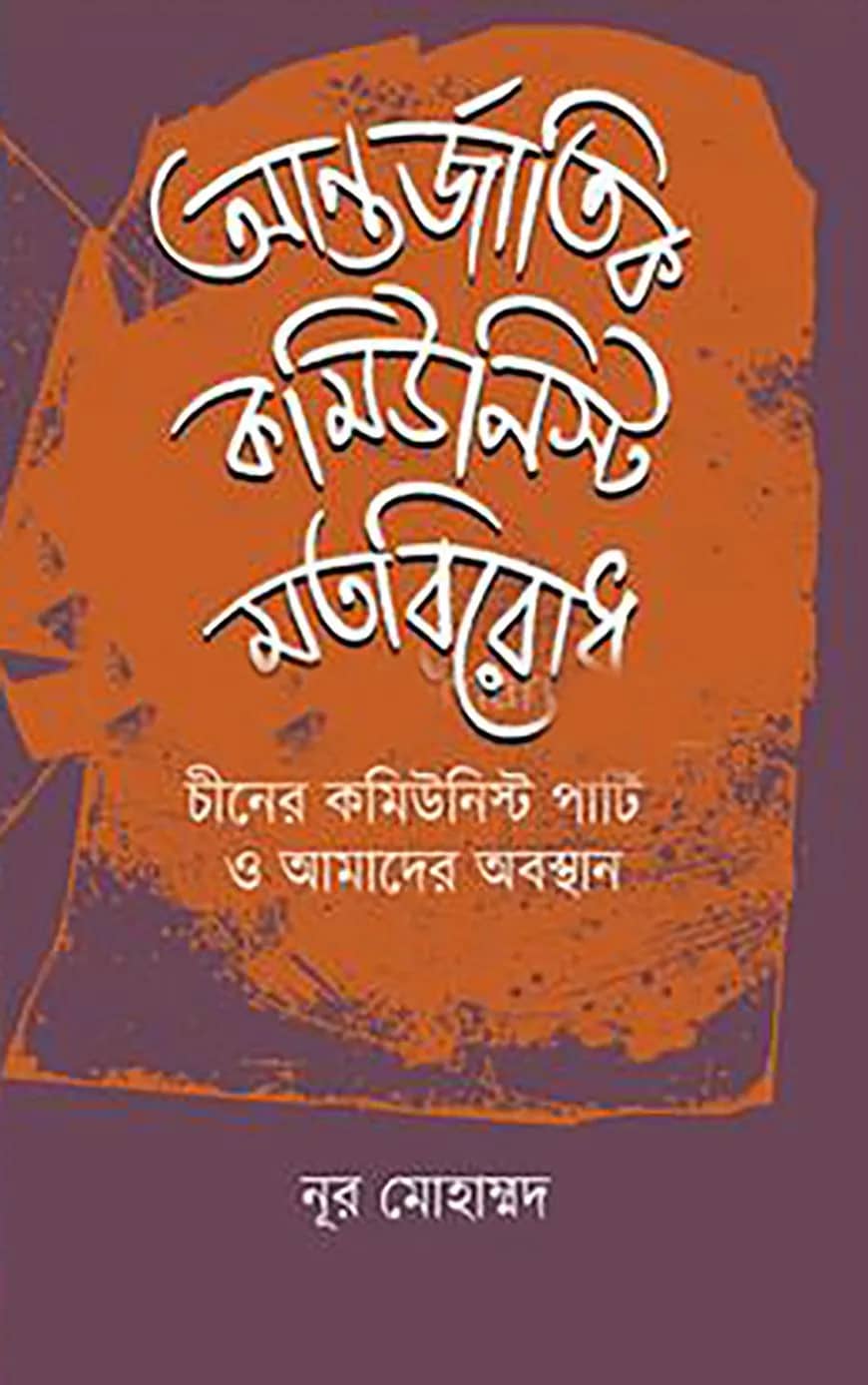 আন্তর্জাতিক কমিউনিস্ট মতবিরোধ চীনের কমিউনিস্ট পার্টি ও আমাদের অবস্থান
