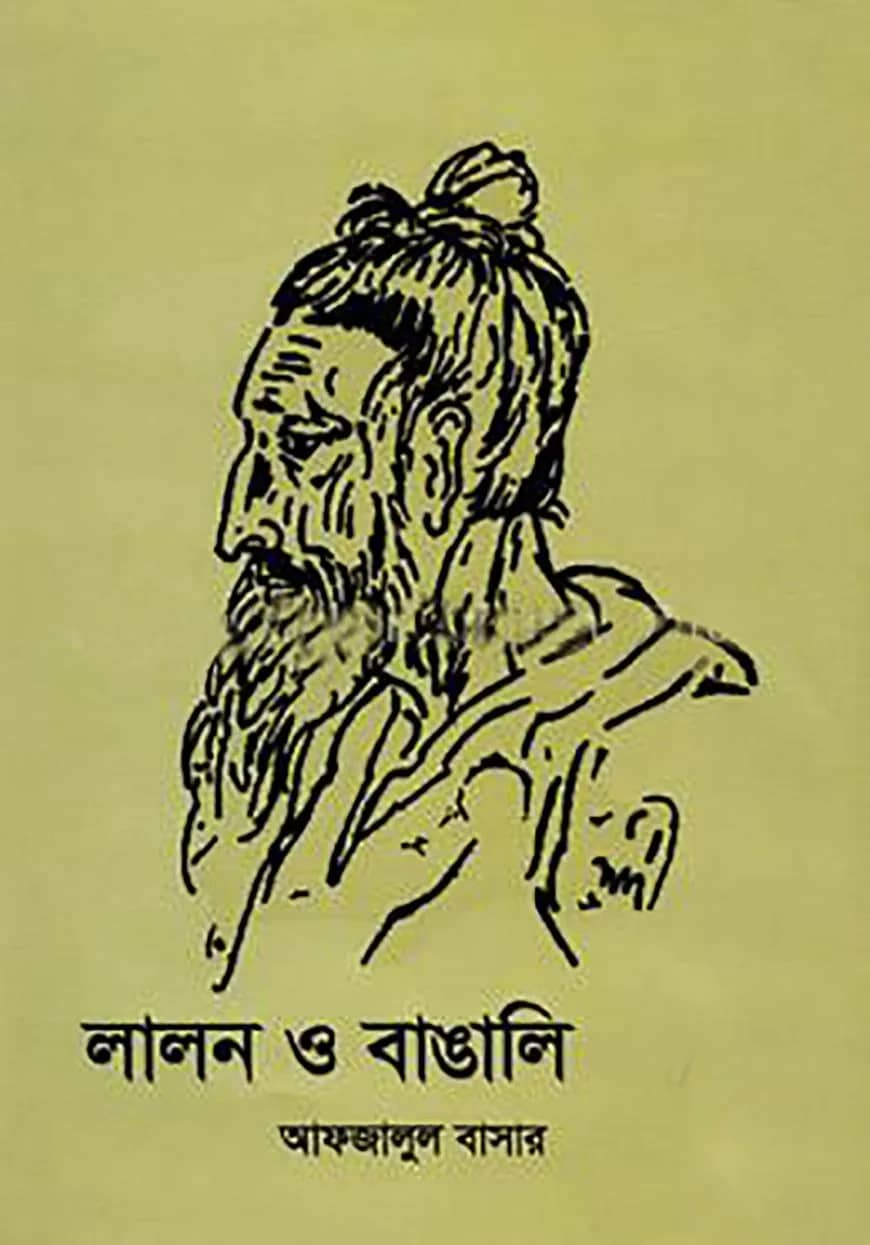 লালন ও বাঙালি