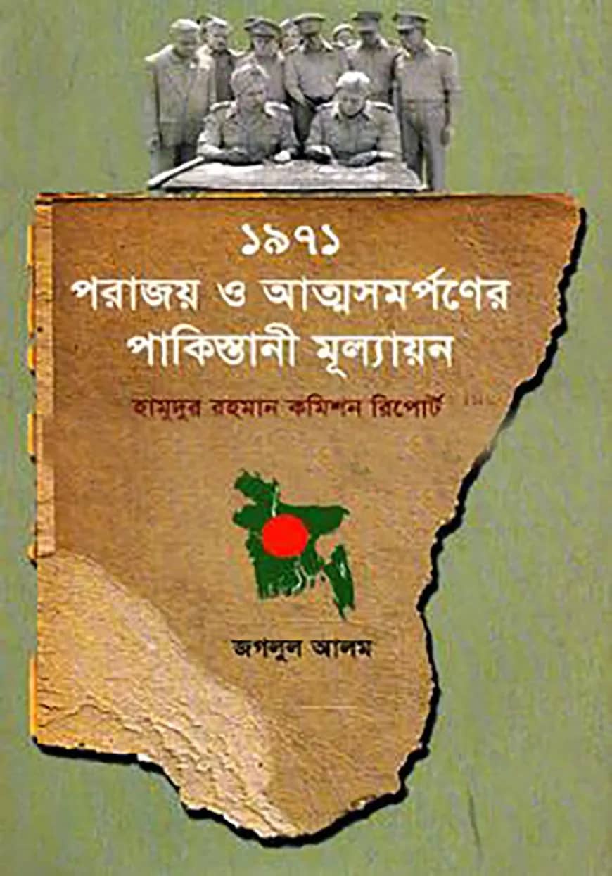 ১৯৭১ : পরাজয় ও আত্মসমর্পণের পাকিস্তানী মূল্যায়ন