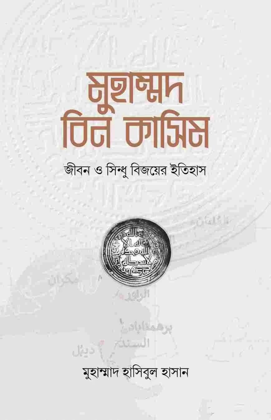 মুহাম্মদ বিন কাসিম