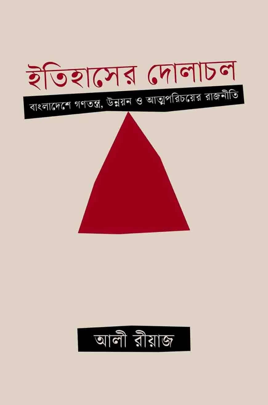 ইতিহাসের দোলাচল : বাংলাদেশে গণতন্ত্র, উন্নয়ন ও আত্মপরিচয়ের রাজনীতি