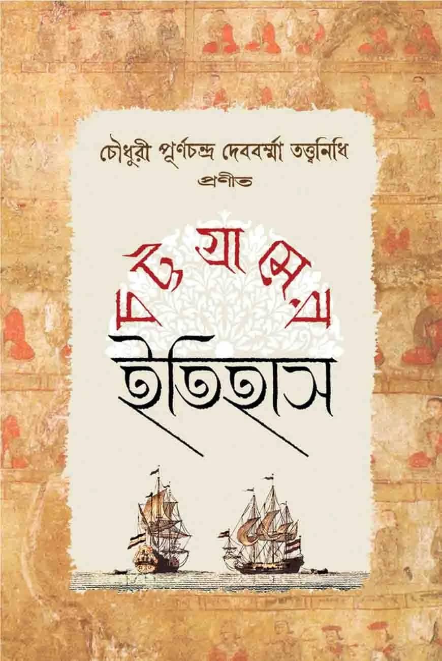 চট্টগ্রামের ইতিহাস