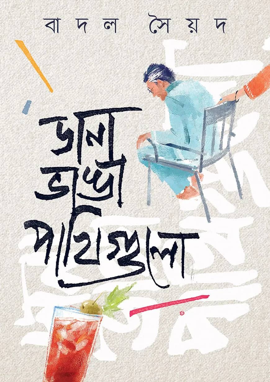 ডানা ভাঙা পাখিগুলো