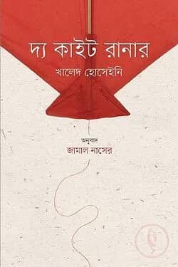 দ্য কাইট রানার