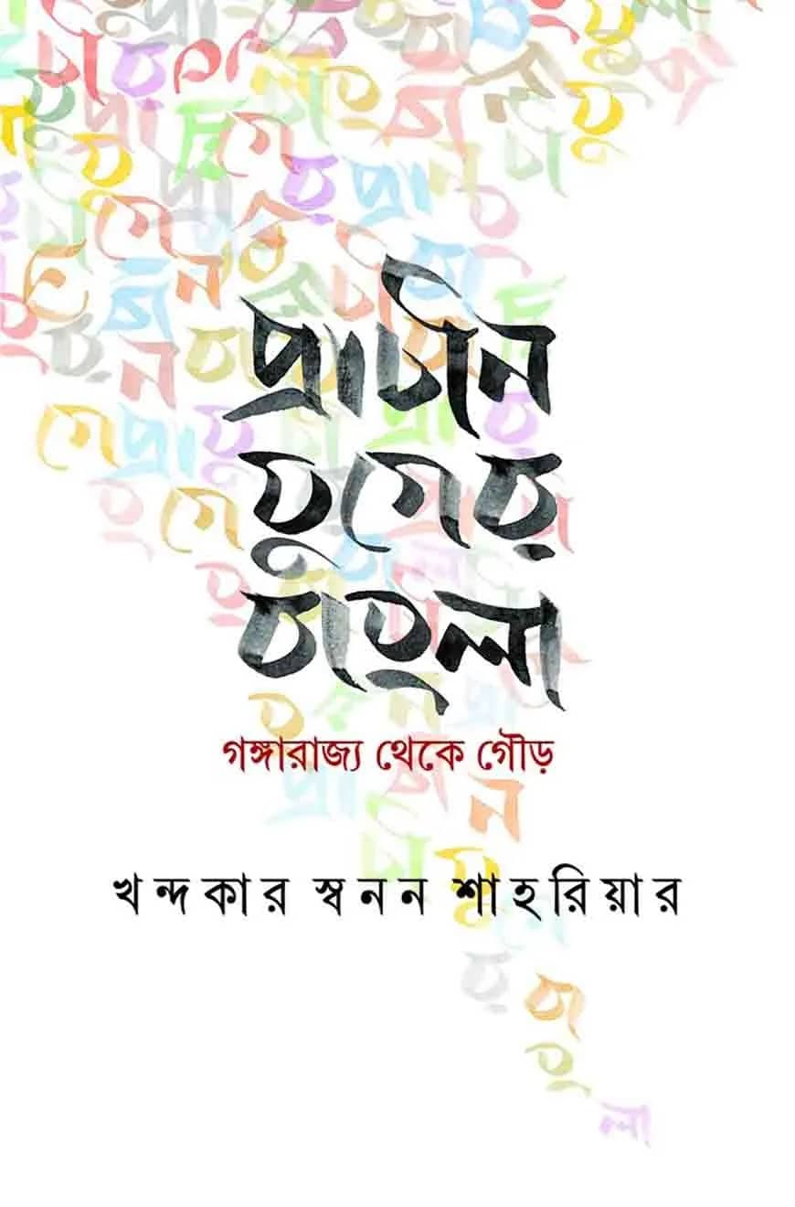প্রাচীন যুগের বাংলা : গঙ্গারাজ্য থেকে গৌড়