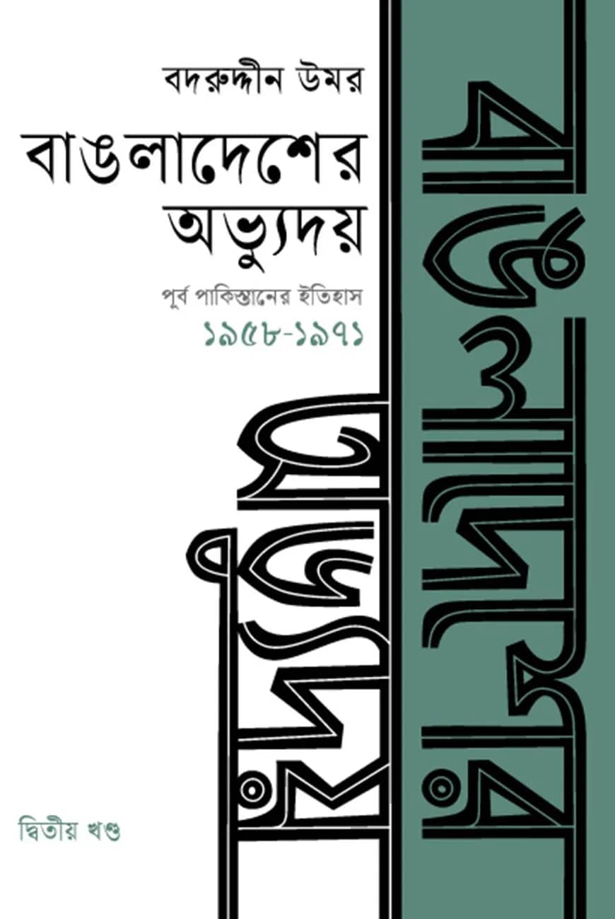 বাঙলাদেশের অভ্যুদয় : পূর্ব পাকিস্তানের ইতিহাস (১৯৫৮-১৯৭১) - দ্বিতীয় খণ্ড
