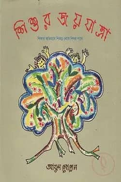 শিশুর জয়যাত্রা