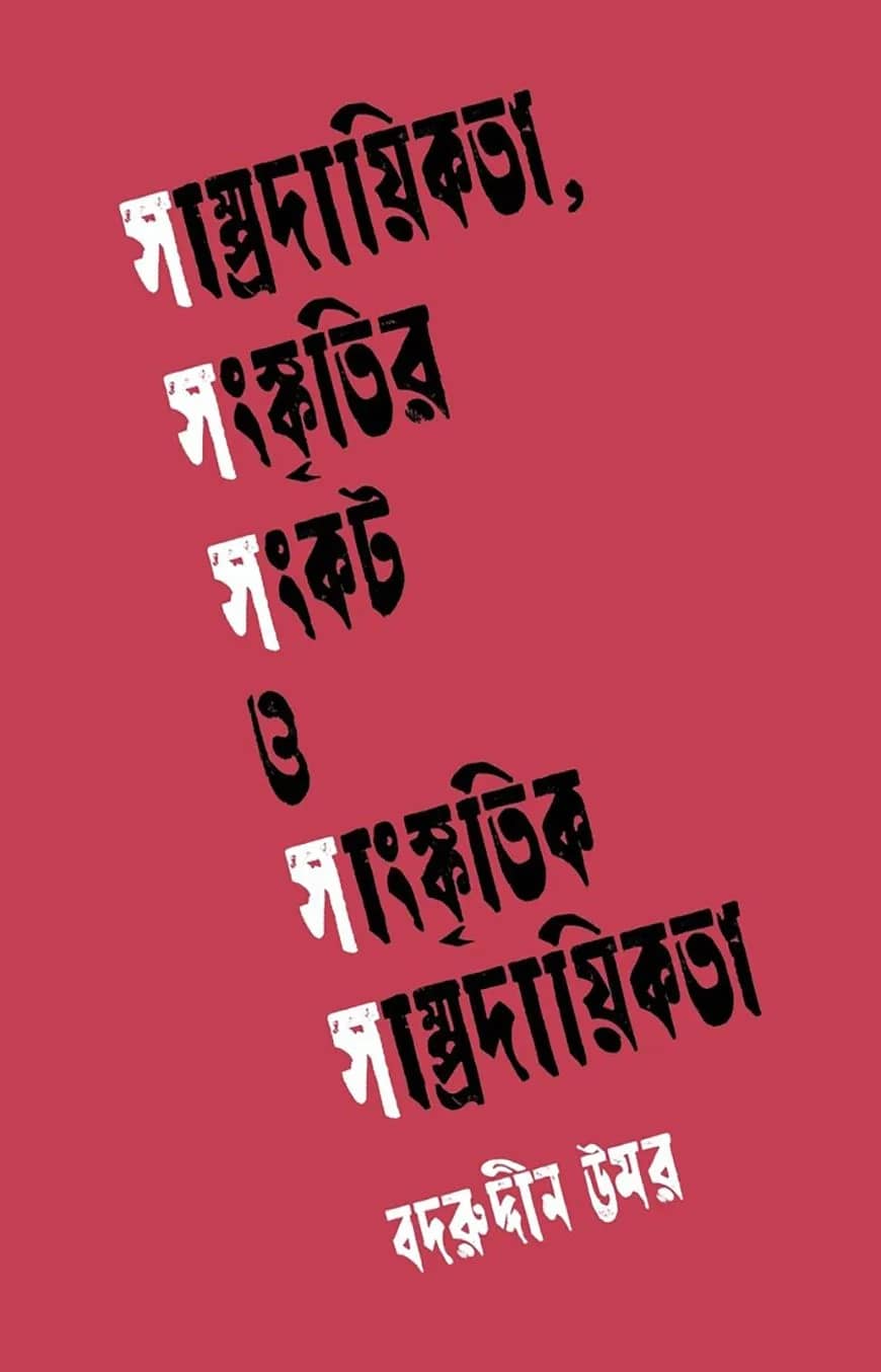 সাম্প্রদায়িকতা, সংস্কৃতির সংকট ও সাংস্কৃতিক সাম্প্রদায়িকতা