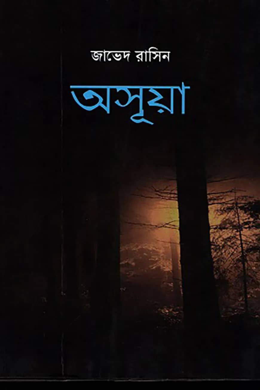 অসূয়া
