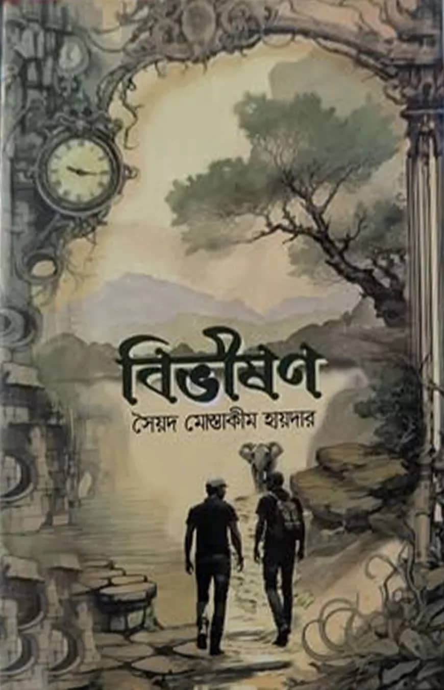 বিভীষণ