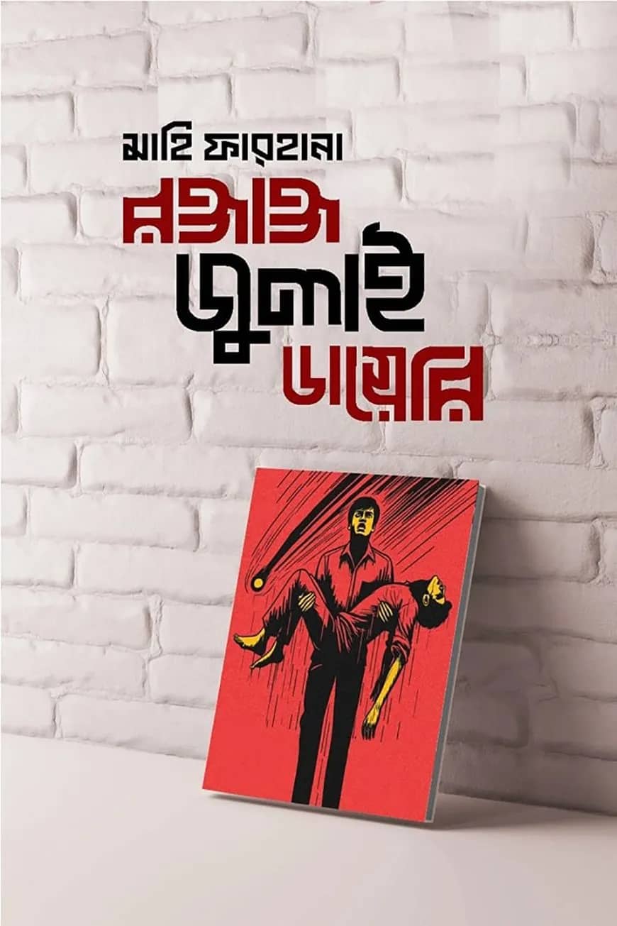 রক্তাক্ত জুলাই ডায়েরি