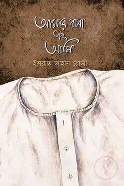 আমার বাবা এবং আমি