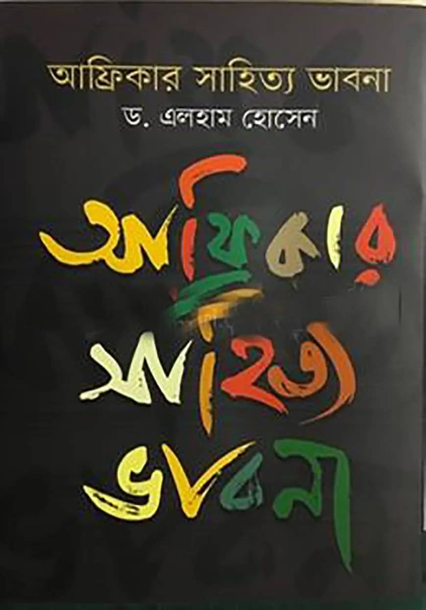 আফ্রিকার সাহিত্য ভাবনা