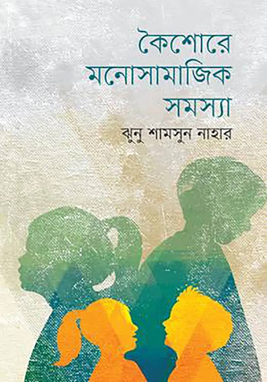 কৈশোরে মনোসামাজিক সমস্যা