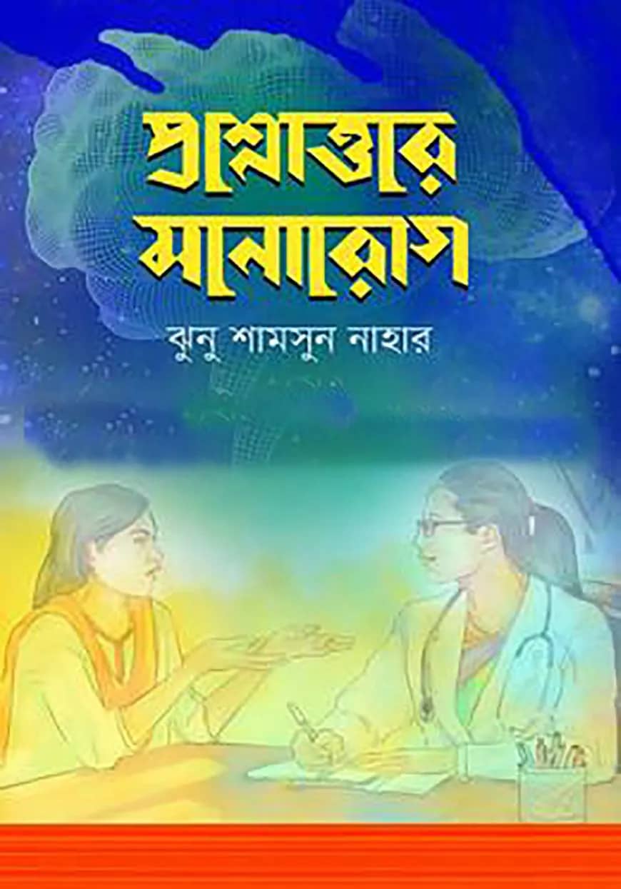 প্রশ্নোত্তরে মনোরোগ